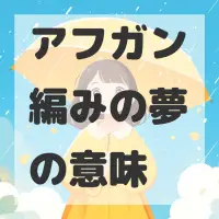 アフガン編みの夢のサムネイル画像