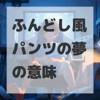 ふんどし風パンツの夢のサムネイル画像