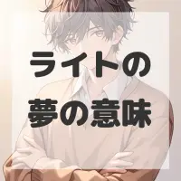 ライトの夢のサムネイル画像