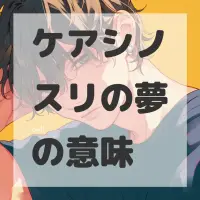 ケアシノスリの夢のサムネイル画像