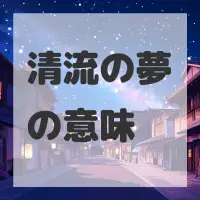 清流の夢のサムネイル画像