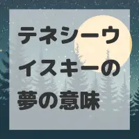 テネシーウイスキーの夢のサムネイル