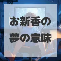 お新香の夢のサムネイル
