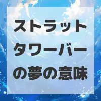 ストラットタワーバーの夢のサムネイル画像