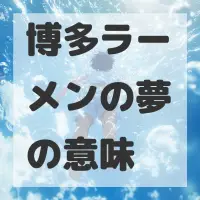 博多ラーメンの夢のサムネイル