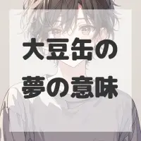大豆缶の夢のサムネイル
