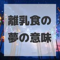 離乳食の夢のサムネイル画像