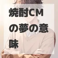 焼酎CMの夢のサムネイル画像