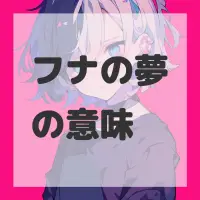 フナの夢のサムネイル画像