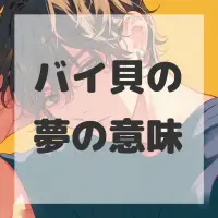 バイ貝の夢のサムネイル画像