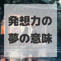 発想力の夢のサムネイル画像