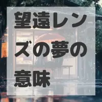 望遠レンズの夢のサムネイル