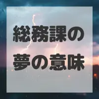 総務課の夢のサムネイル画像
