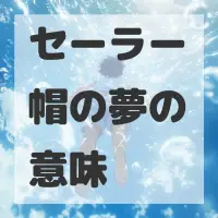 セーラー帽の夢のサムネイル画像