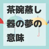 茶碗蒸し器の夢のサムネイル画像