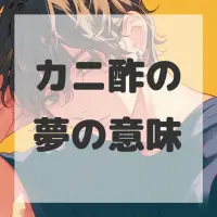 カニ酢の夢のサムネイル画像