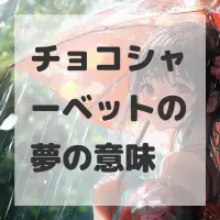 チョコシャーベットの夢のサムネイル