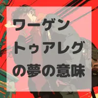 ワーゲン トゥアレグの夢のサムネイル