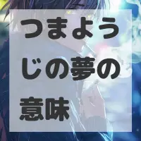 つまようじの夢のサムネイル