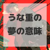 うな重の夢のサムネイル画像