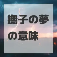 撫子の夢のサムネイル画像