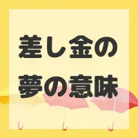 差し金の夢のサムネイル画像
