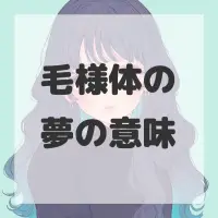 毛様体の夢のサムネイル画像