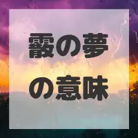 霰の夢のサムネイル画像