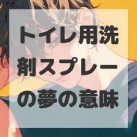 トイレ用洗剤スプレーの夢のサムネイル画像