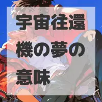 宇宙往還機の夢のサムネイル画像