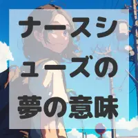 ナースシューズの夢のサムネイル画像