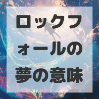 ロックフォールの夢のサムネイル画像