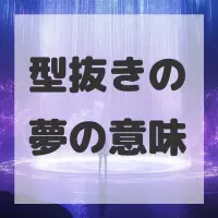 型抜きの夢のサムネイル画像