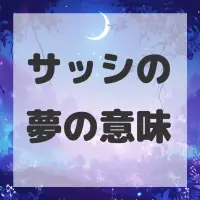 サッシの夢のサムネイル画像