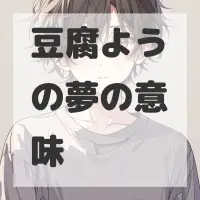 豆腐ようの夢のサムネイル