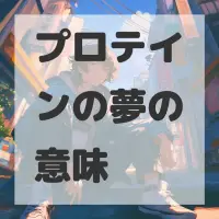 プロテインの夢のサムネイル