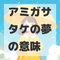 アミガサタケの夢のサムネイル画像