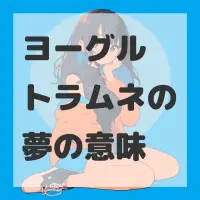 ヨーグルトラムネの夢のサムネイル