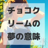 チョコクリームの夢のサムネイル