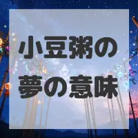 小豆粥の夢のサムネイル
