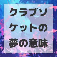 クラブソケットの夢のサムネイル画像