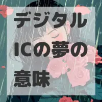 デジタルICの夢のサムネイル