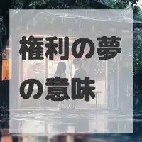 権利の夢のサムネイル画像