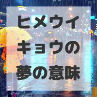 ヒメウイキョウの夢のサムネイル画像