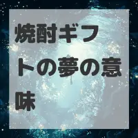 焼酎ギフトの夢のサムネイル画像