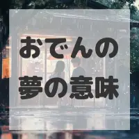 おでんの夢のサムネイル画像