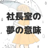 社長室の夢のサムネイル