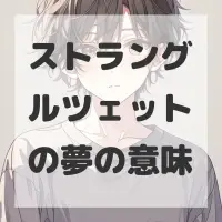 ストラングルツェットの夢のサムネイル画像