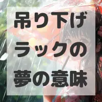 吊り下げラックの夢のサムネイル