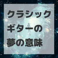 クラシックギターの夢のサムネイル